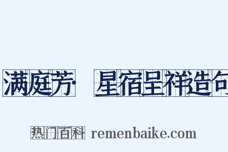 满庭芳·星宿呈祥造句是什么意思的图片
